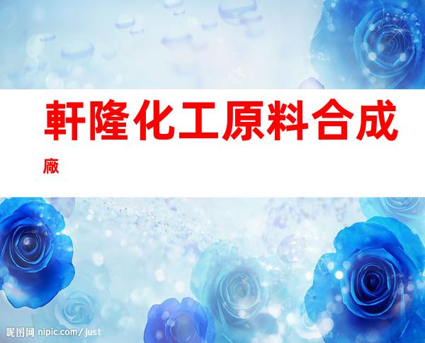 軒隆化工原料合成廠